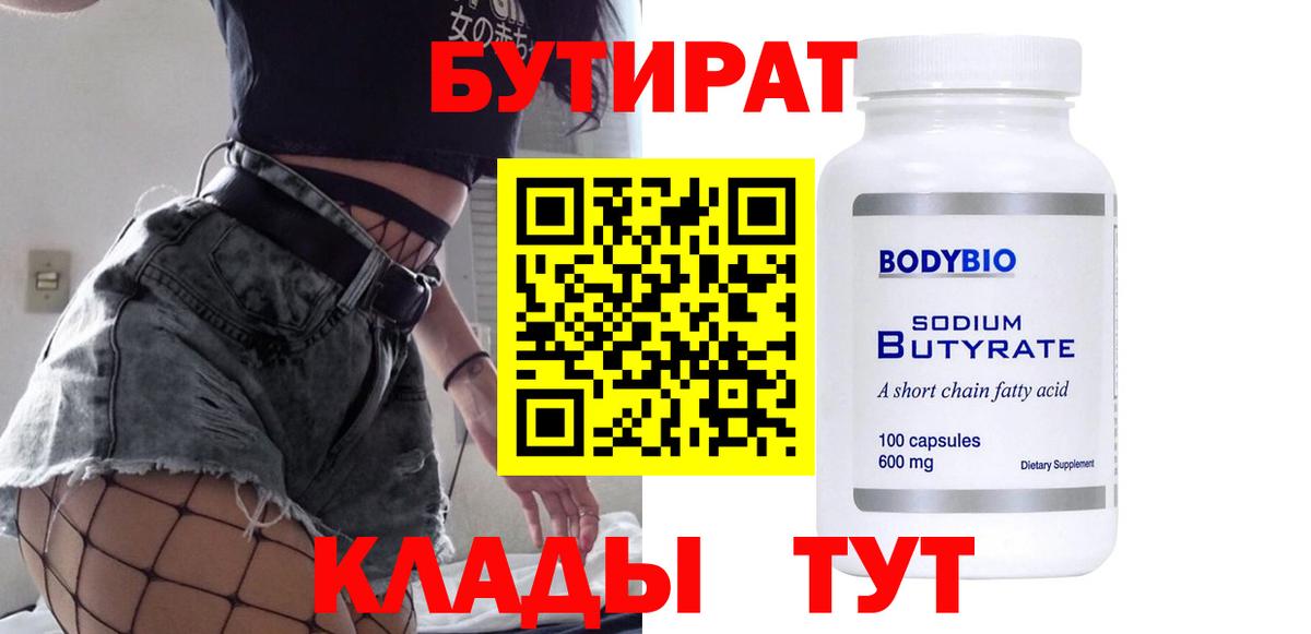 БУТИРАТ вода Белогорск
