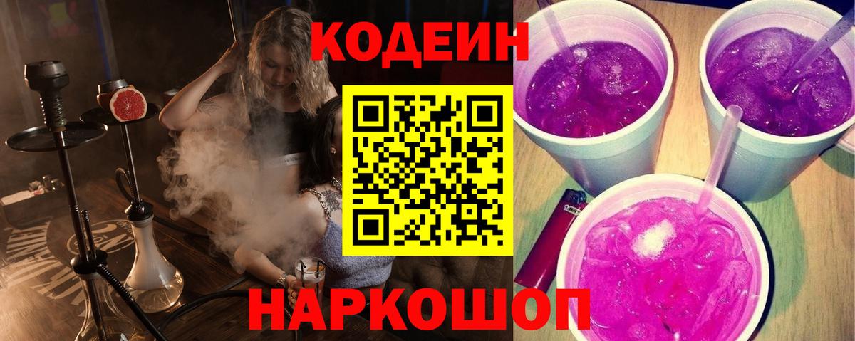 Codein напиток Lean (лин)  Вход с VPN  Белогорск 
